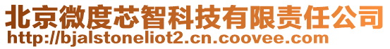 北京微度芯智科技有限責(zé)任公司