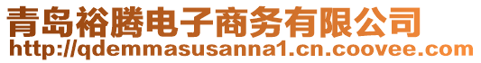 青島裕騰電子商務(wù)有限公司