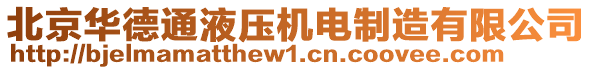 北京華德通液壓機電制造有限公司