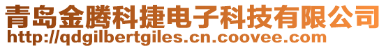 青島金騰科捷電子科技有限公司