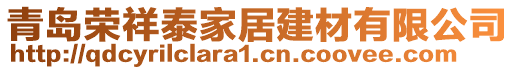 青島榮祥泰家居建材有限公司