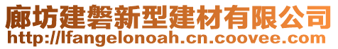 廊坊建磐新型建材有限公司