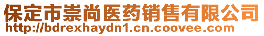 保定市崇尚醫(yī)藥銷售有限公司