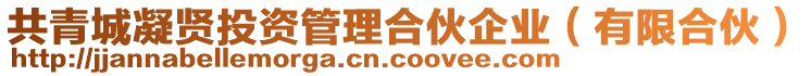 共青城凝賢投資管理合伙企業(yè)（有限合伙）