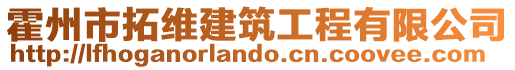 霍州市拓维建筑工程有限公司