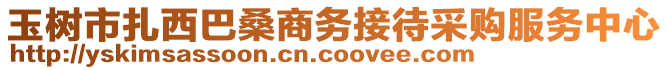 玉樹市扎西巴桑商務(wù)接待采購服務(wù)中心