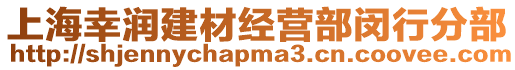 上海幸潤建材經(jīng)營部閔行分部
