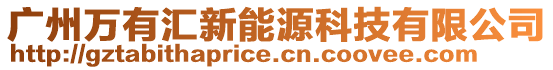 廣州萬(wàn)有匯新能源科技有限公司