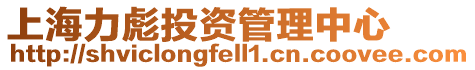 上海力彪投資管理中心