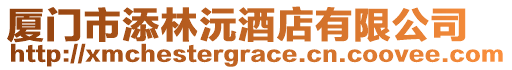 廈門市添林沅酒店有限公司