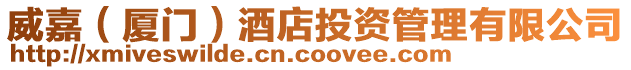 威嘉（廈門）酒店投資管理有限公司