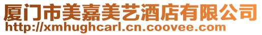 廈門市美嘉美藝酒店有限公司