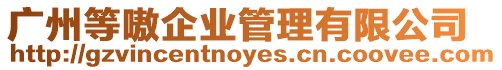 廣州等嗷企業(yè)管理有限公司