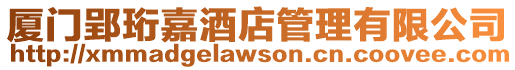 廈門郢珩嘉酒店管理有限公司