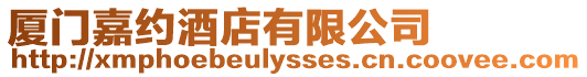 廈門嘉約酒店有限公司