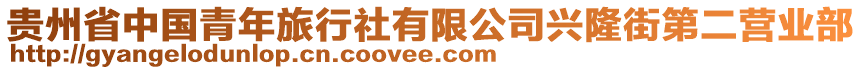 貴州省中國(guó)青年旅行社有限公司興隆街第二營(yíng)業(yè)部