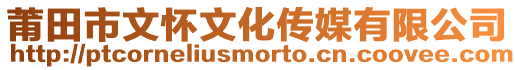 莆田市文懷文化傳媒有限公司