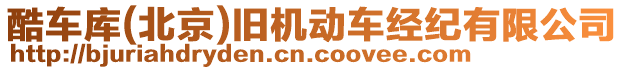 酷車庫(kù)(北京)舊機(jī)動(dòng)車經(jīng)紀(jì)有限公司