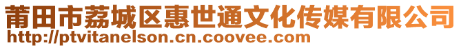 莆田市荔城區(qū)惠世通文化傳媒有限公司