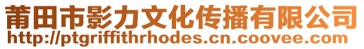 莆田市影力文化傳播有限公司