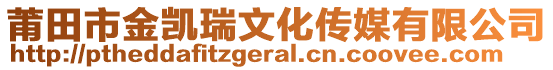莆田市金凱瑞文化傳媒有限公司