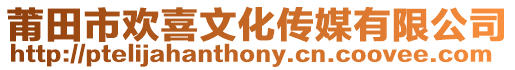 莆田市歡喜文化傳媒有限公司