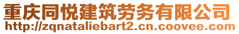 重慶同悅建筑勞務有限公司