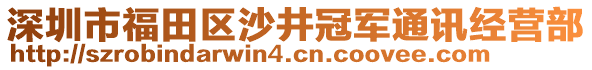 深圳市福田區(qū)沙井冠軍通訊經(jīng)營部