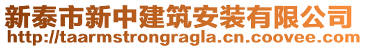 新泰市新中建筑安裝有限公司