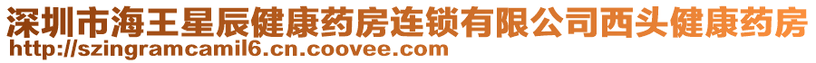 深圳市海王星辰健康藥房連鎖有限公司西頭健康藥房