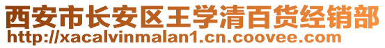 西安市長安區(qū)王學清百貨經銷部