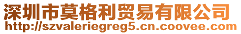 深圳市莫格利貿(mào)易有限公司