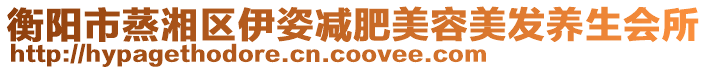 衡陽(yáng)市蒸湘區(qū)伊姿減肥美容美發(fā)養(yǎng)生會(huì)所