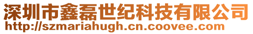 深圳市鑫磊世紀(jì)科技有限公司