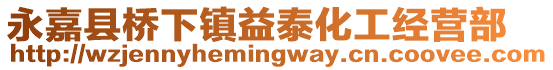 永嘉縣橋下鎮(zhèn)益泰化工經(jīng)營部