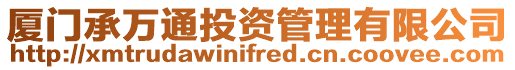 廈門承萬(wàn)通投資管理有限公司