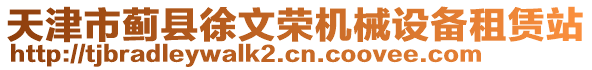 天津市薊縣徐文榮機械設(shè)備租賃站