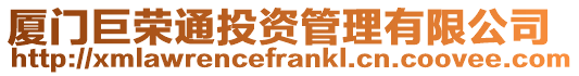 廈門巨榮通投資管理有限公司