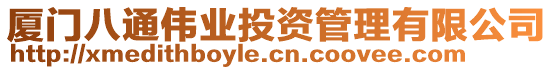 廈門(mén)八通偉業(yè)投資管理有限公司