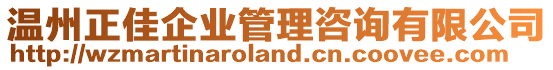 溫州正佳企業(yè)管理咨詢有限公司