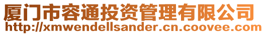 廈門市容通投資管理有限公司