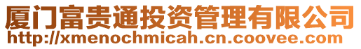 廈門(mén)富貴通投資管理有限公司