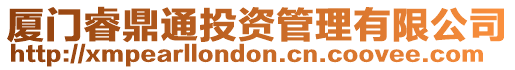 廈門睿鼎通投資管理有限公司