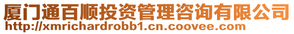 廈門通百順投資管理咨詢有限公司