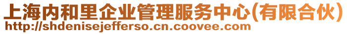 上海內(nèi)和里企業(yè)管理服務中心(有限合伙)