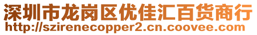 深圳市龍崗區(qū)優(yōu)佳匯百貨商行