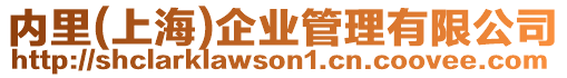 內(nèi)里(上海)企業(yè)管理有限公司