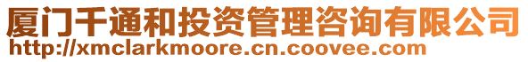 廈門千通和投資管理咨詢有限公司