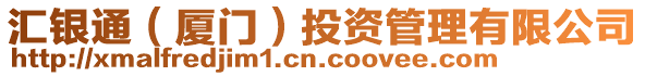 匯銀通（廈門(mén)）投資管理有限公司