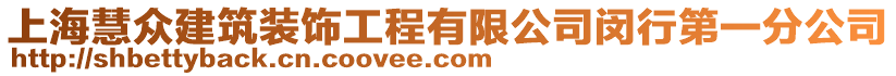 上?；郾娊ㄖb飾工程有限公司閔行第一分公司